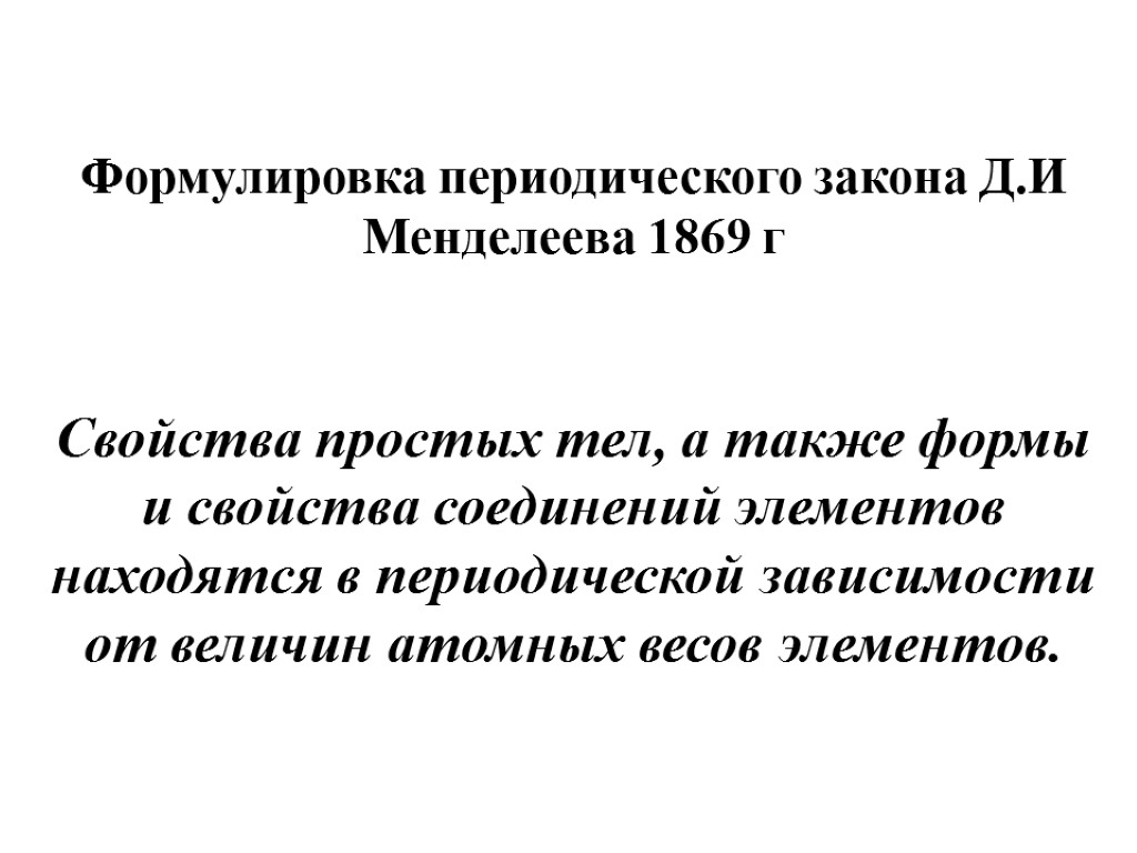 Формулировка периодического закона Д.И Менделеева 1869 г Свойства простых тел, а также формы и